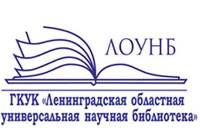 Ленинградская областная универсальная научная библиотека