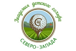 Академия детского гольфа Северо-Запада