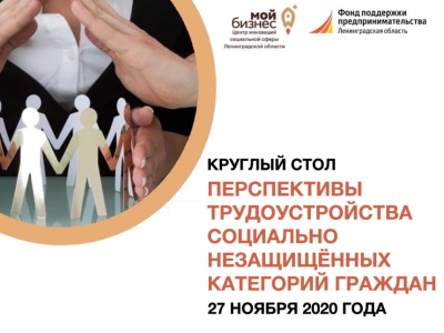 В Ленинградской области пройдет круглый стол по перспективам трудоустройства социально незащищённых категорий граждан